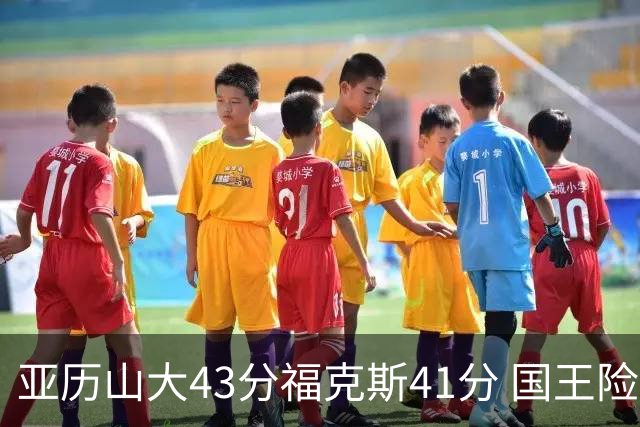 亚历山大43分福克斯41分 国王险胜雷霆止连败