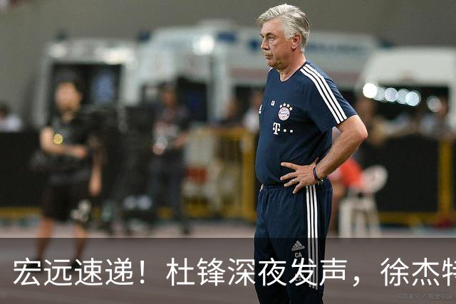 宏远速递！杜锋深夜发声，徐杰特训成果斐然，黄明依或租借离队