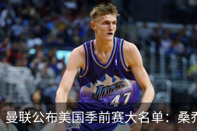 曼联公布美国季前赛大名单：桑乔&新援约罗在列