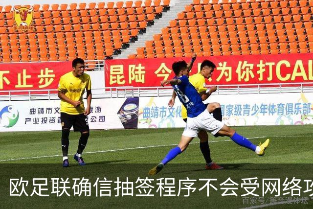 欧足联确信抽签程序不会受网络攻击影响