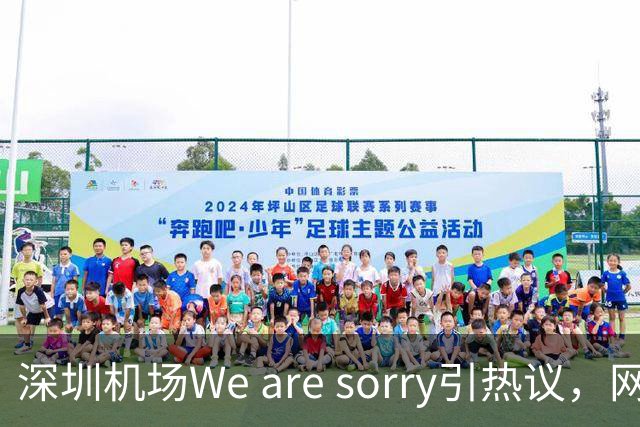 深圳机场We are sorry引热议，网友：sorry听800遍了
