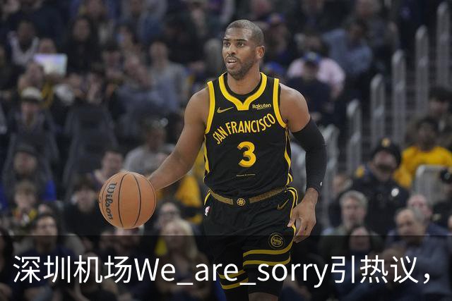 深圳机场We are sorry引热议，网友：sorry听800遍了
