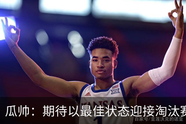 瓜帅：期待以最佳状态迎接淘汰赛 小组赛踢得很顺