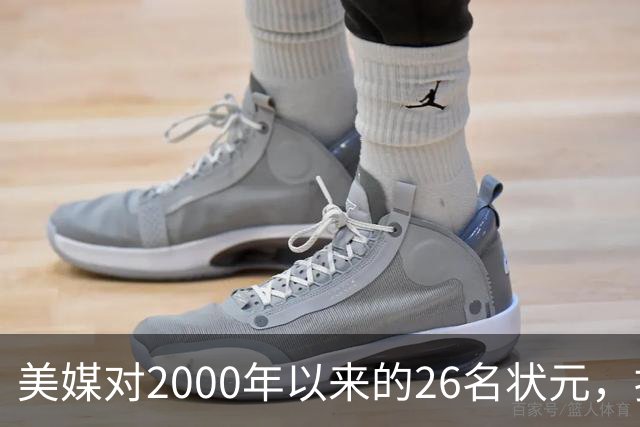 美媒对2000年以来的26名状元，按照实力荣誉排名，姚明仅第八