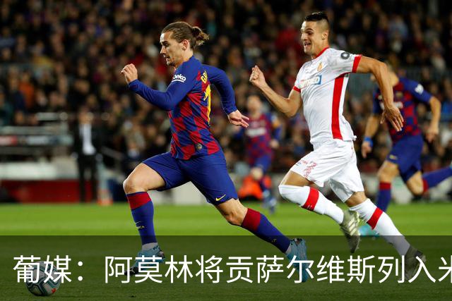 葡媒：阿莫林将贡萨尔维斯列入米兰引援名单 目前接触处于初期